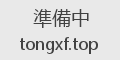 準備中