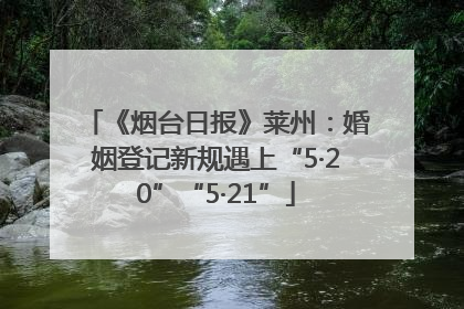《烟台日报》莱州：婚姻登记新规遇上“5·20”“5·21”