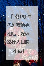 《狂野时代》戛纳亮相后，媒体影评人口碑不错