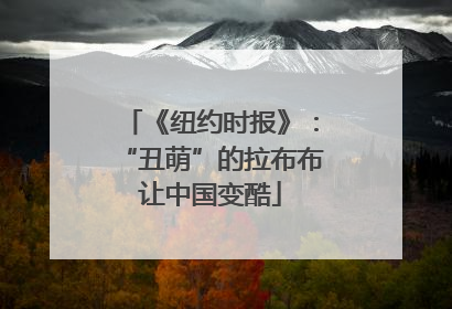 《纽约时报》：“丑萌”的拉布布让中国变酷