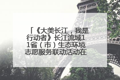《大美长江，我是行动者》长江流域11省（市）生态环境志愿服务联动活动在江苏南通成功启动