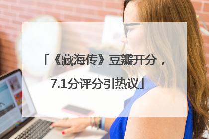 《藏海传》豆瓣开分，7.1分评分引热议
