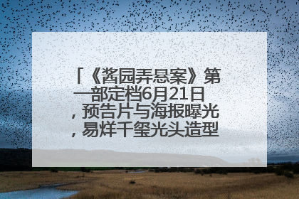 《酱园弄悬案》第一部定档6月21日，预告片与海报曝光，易烊千玺光头造型饰演“周瞎子”