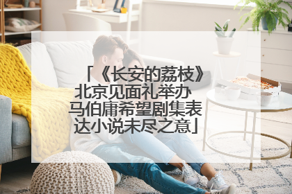 《长安的荔枝》北京见面礼举办 马伯庸希望剧集表达小说未尽之意