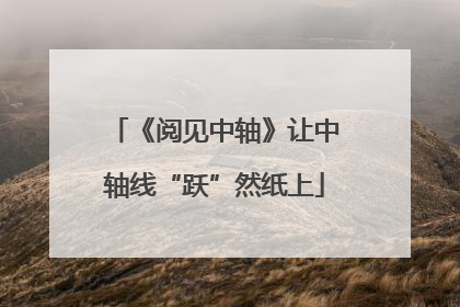《阅见中轴》让中轴线“跃”然纸上