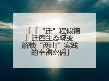 「“迁”程似锦」迁西生态蝶变 解锁“两山”实践的幸福密码