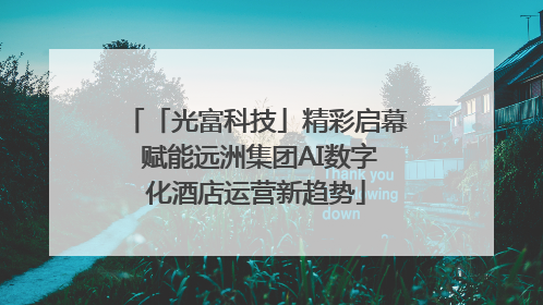「光富科技」精彩启幕 赋能远洲集团AI数字化酒店运营新趋势