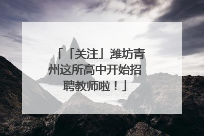 「关注」潍坊青州这所高中开始招聘教师啦！