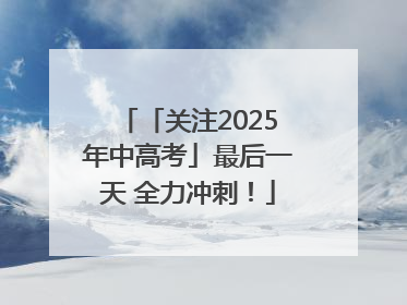 「关注2025年中高考」最后一天 全力冲刺！