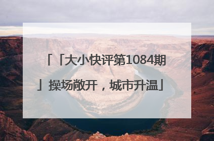 「大小快评第1084期」操场敞开，城市升温