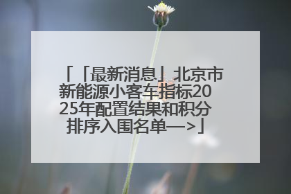 「最新消息」北京市新能源小客车指标2025年配置结果和积分排序入围名单—>