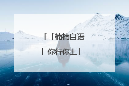 「楠楠自语」你行你上
