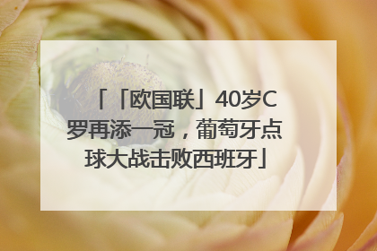 「欧国联」40岁C罗再添一冠，葡萄牙点球大战击败西班牙