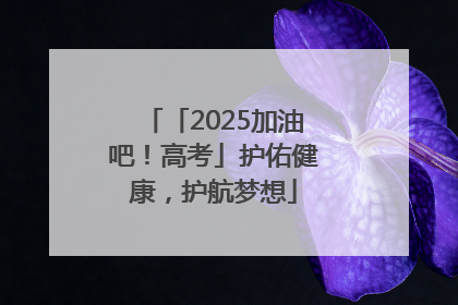 「2025加油吧！高考」护佑健康，护航梦想
