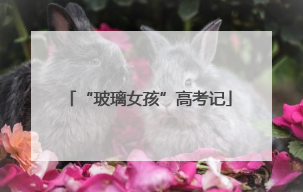 “玻璃女孩”高考记
