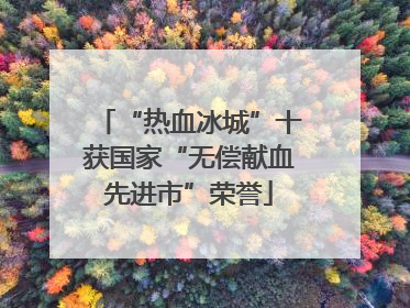 “热血冰城”十获国家“无偿献血先进市”荣誉