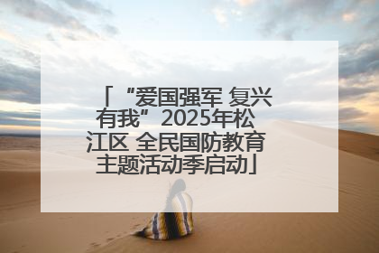 “爱国强军 复兴有我”2025年松江区 全民国防教育主题活动季启动