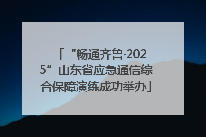 “畅通齐鲁·2025”山东省应急通信综合保障演练成功举办