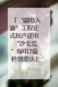 “疆电入渝”工程正式投产送电 “沙戈荒”绿电7毫秒到重庆
