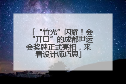 “竹光”闪耀！会“开口”的成都世运会奖牌正式亮相，来看设计师巧思