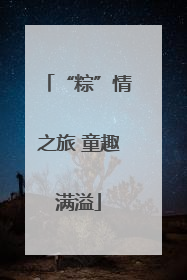 “粽”情之旅 童趣满溢