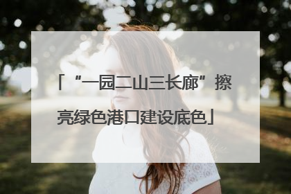 “一园二山三长廊”擦亮绿色港口建设底色
