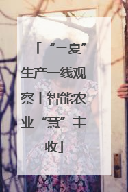 “三夏”生产一线观察丨智能农业“慧”丰收