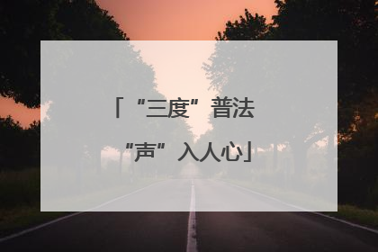 “三度”普法 “声”入人心