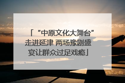“中原文化大舞台”走进延津 两场豫剧盛宴让群众过足戏瘾