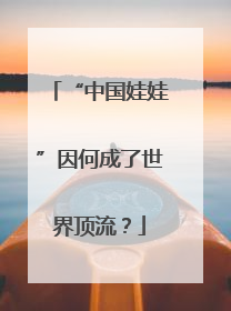 “中国娃娃”因何成了世界顶流？