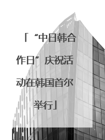 “中日韩合作日”庆祝活动在韩国首尔举行