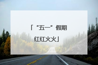 “五一”假期 红红火火