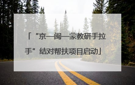 “京—闽—蒙教研手拉手”结对帮扶项目启动