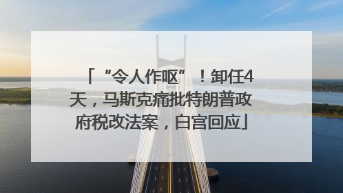 “令人作呕”！卸任4天，马斯克痛批特朗普政府税改法案，白宫回应