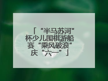 “半马苏河”杯少儿围棋游船赛“乘风破浪”庆“六一”