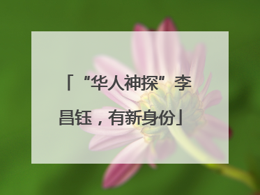 “华人神探”李昌钰，有新身份