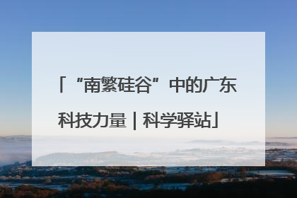 “南繁硅谷”中的广东科技力量｜科学驿站