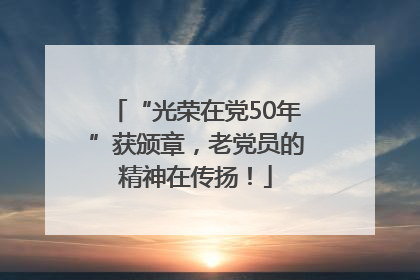 “光荣在党50年”获颁章，老党员的精神在传扬！