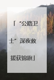 “公路卫士”深夜救援获锦旗
