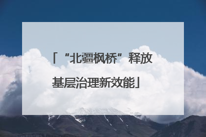 “北疆枫桥”释放基层治理新效能