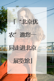“北京优农”邀您一同走进北京展览馆