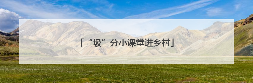 “圾”分小课堂进乡村