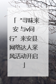 “寻味来安 与v同行”来安县网络达人采风活动开启