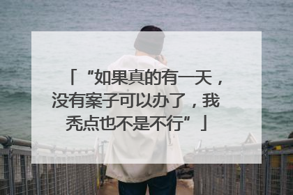 “如果真的有一天，没有案子可以办了，我秃点也不是不行”
