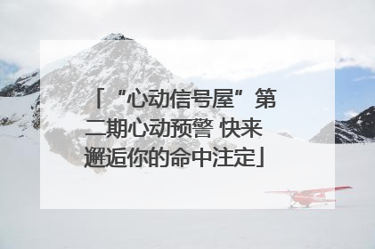 “心动信号屋”第二期心动预警 快来邂逅你的命中注定
