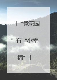 “微花园”有“小幸福”