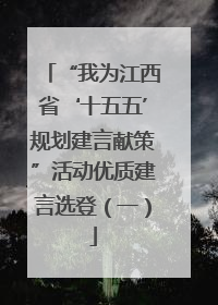 “我为江西省‘十五五’规划建言献策”活动优质建言选登（一）