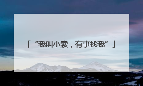 “我叫小索，有事找我”