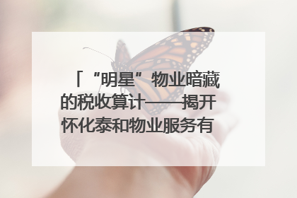 “明星”物业暗藏的税收算计——揭开怀化泰和物业服务有限公司隐匿未开票收入偷税真相