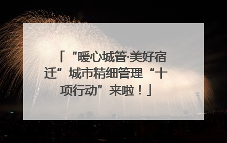 “暖心城管·美好宿迁”城市精细管理“十项行动”来啦！